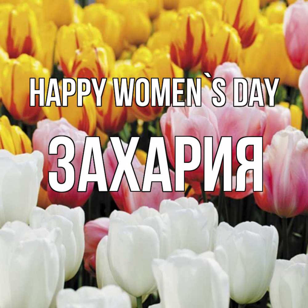 Greetings card с именем, Захария happy women`s day разноцветные цветы Greetings with text for free download 